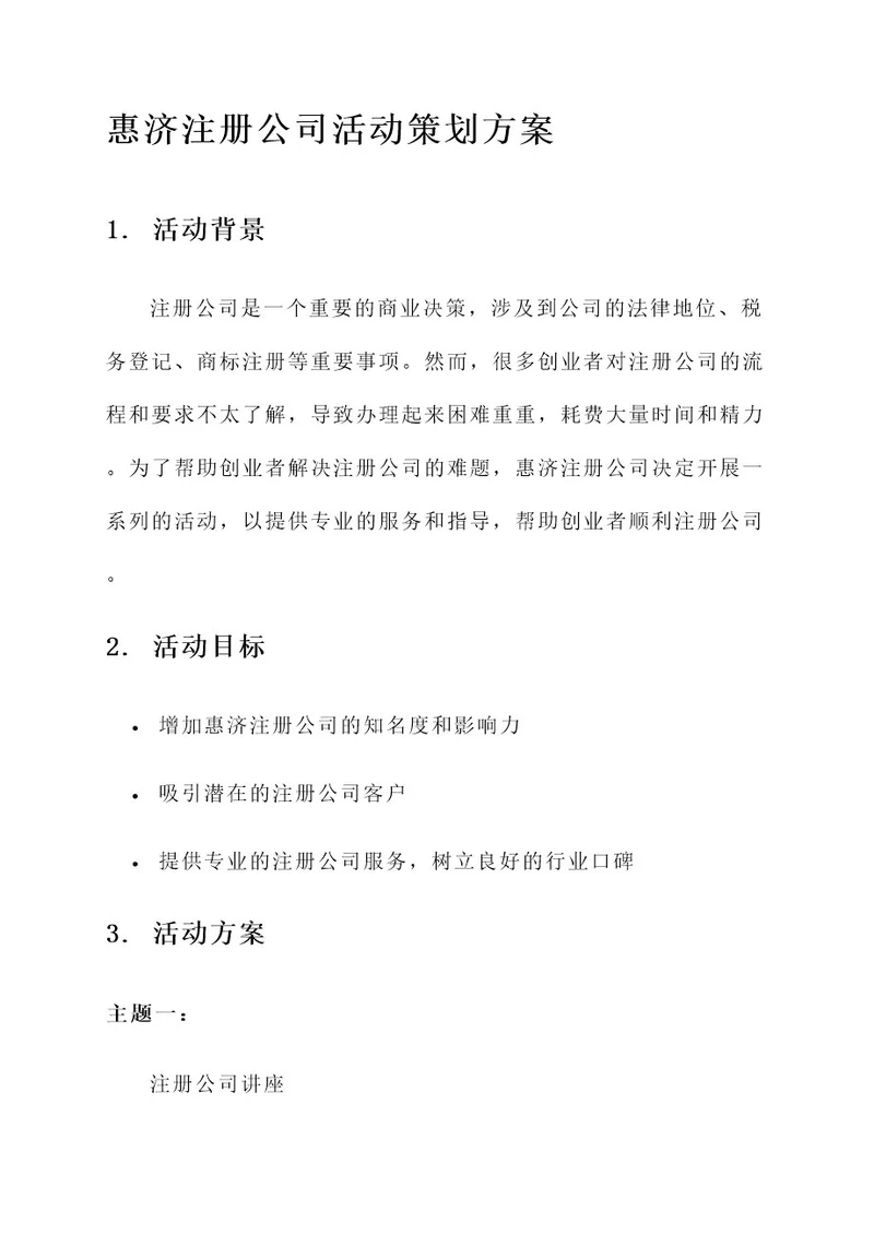 惠济注册公司活动策划方案