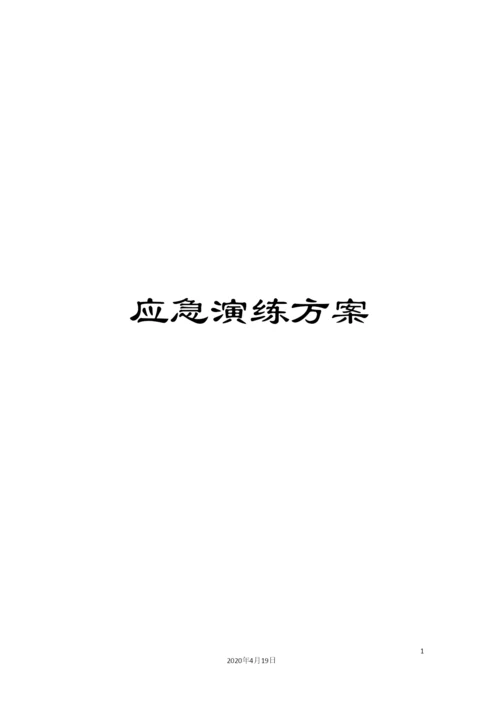 应急演练方案.docx