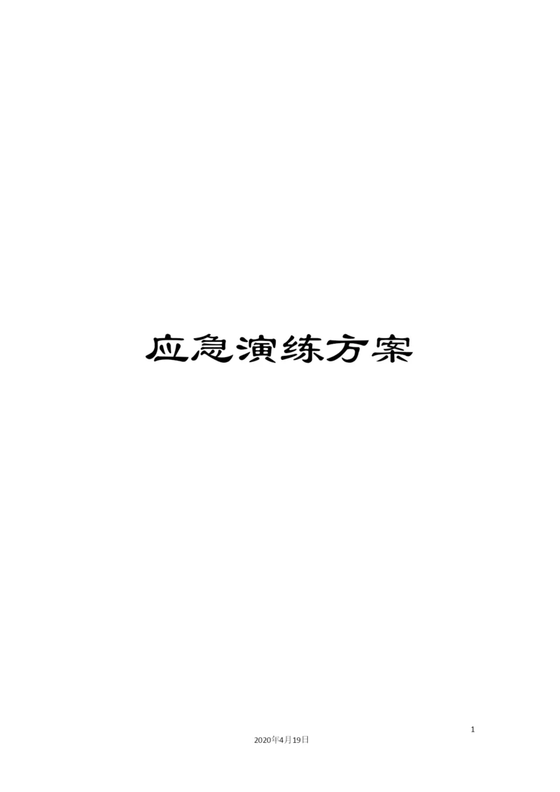 应急演练方案.docx