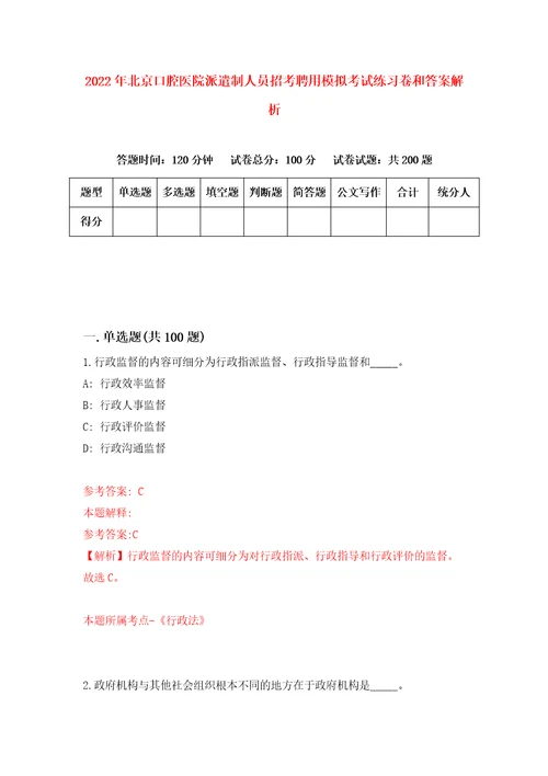 2022年北京口腔医院派遣制人员招考聘用模拟考试练习卷和答案解析2