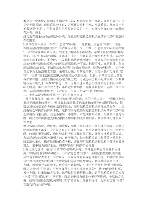 【精编】纪检监察三转论文.docx