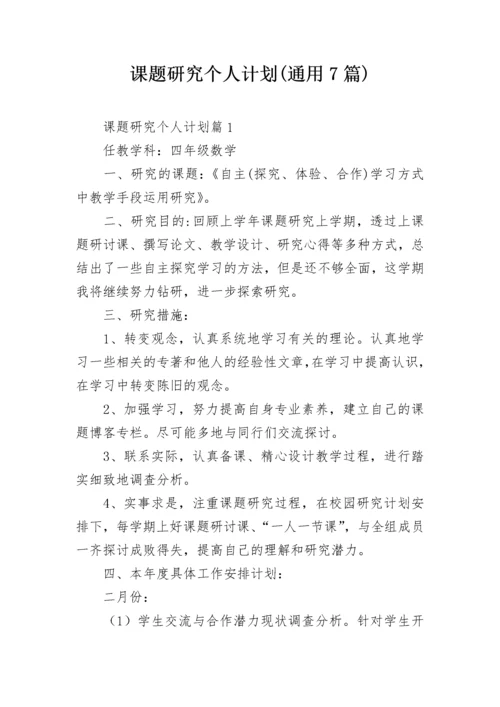 课题研究个人计划(通用7篇).docx