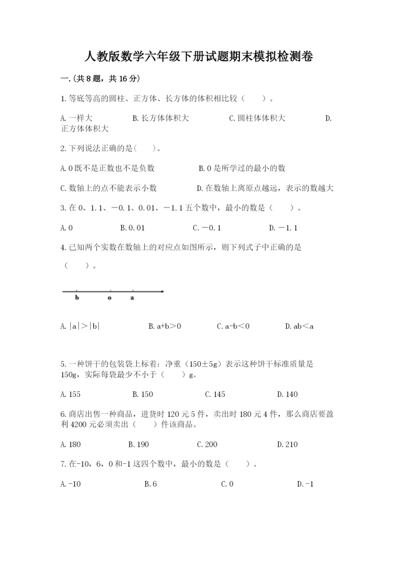 人教版数学六年级下册试题期末模拟检测卷及完整答案【易错题】.docx