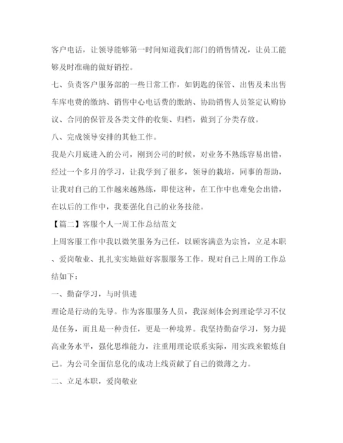 精编之客服个人一周工作总结范文.docx