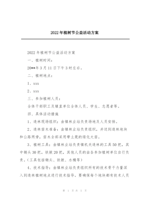 2022年植树节公益活动方案.docx