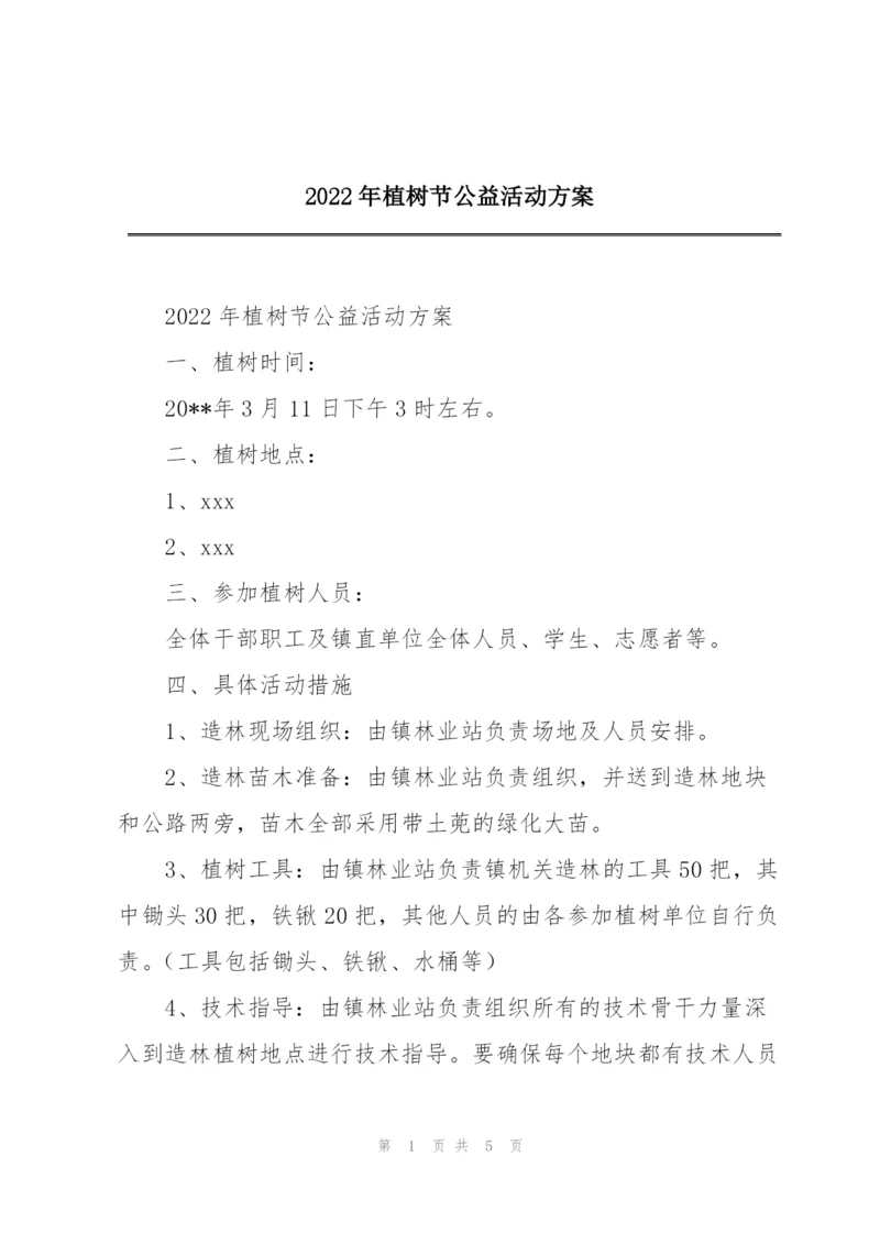 2022年植树节公益活动方案.docx