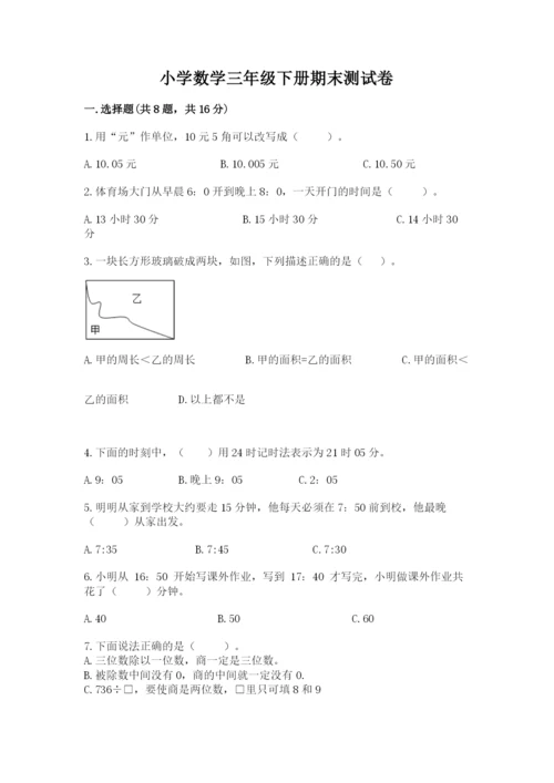 小学数学三年级下册期末测试卷附参考答案【达标题】.docx