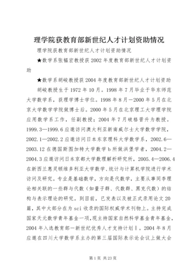 理学院获教育部新世纪人才计划资助情况.docx