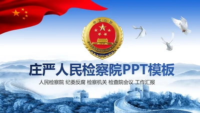 庄严大气中国检察院人民检察机关PPT模板