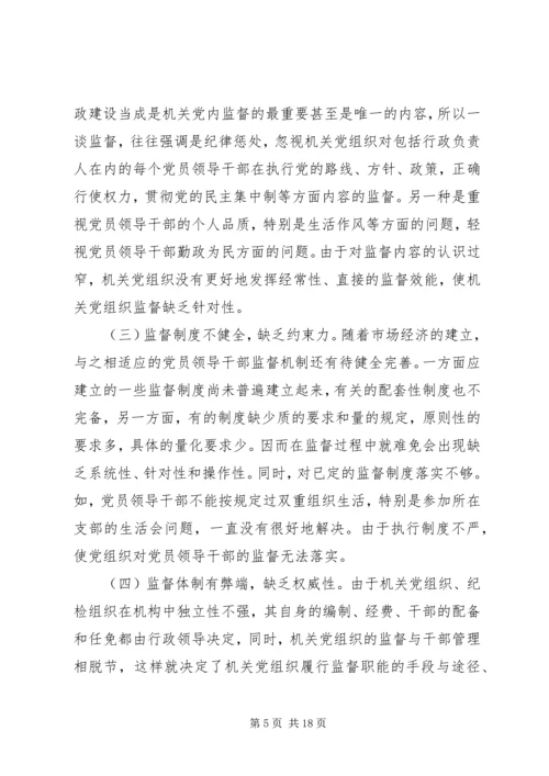 机关党组织对领导干部监督作用研究.docx