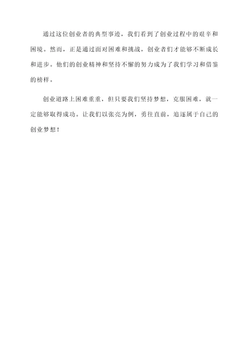 艰难创业典型事迹材料