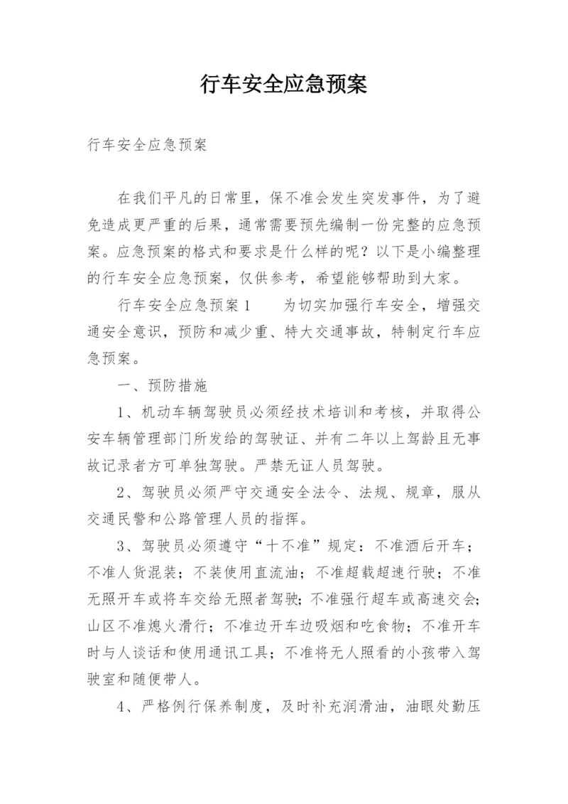 行车安全应急预案.docx