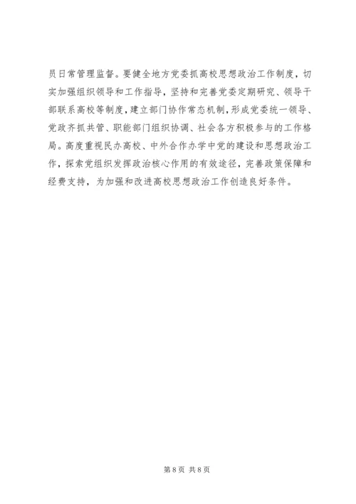 学习《关于加强和改进新形势下高校思想政治工作的意见》心得体会 (2).docx