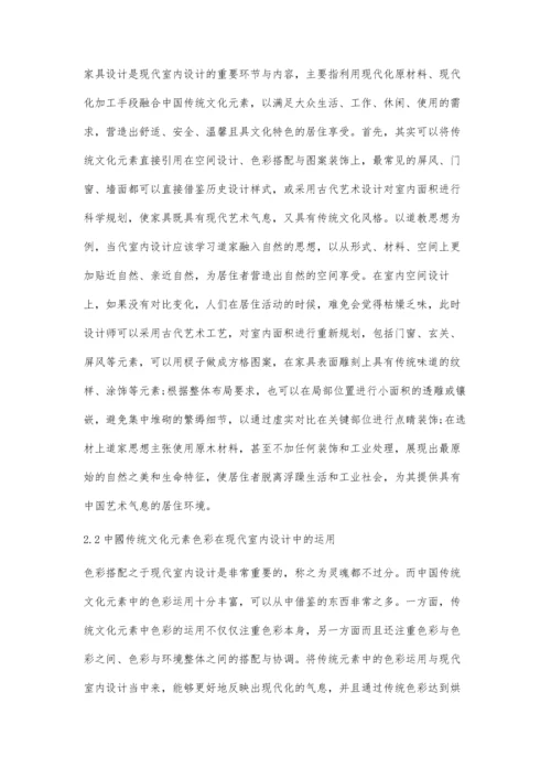 中国传统文化元素在室内设计中的应用.docx