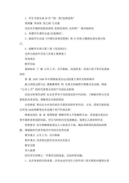 北师大版初中历史八年级上册教案.docx