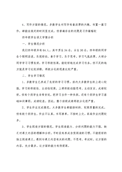 (完整版)四年级学生语文学情分析