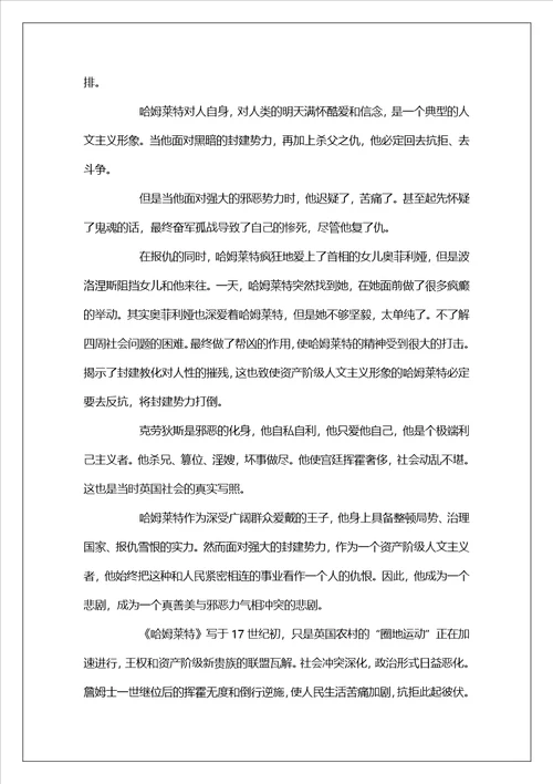 分享哈姆雷特观后感800字范文3则