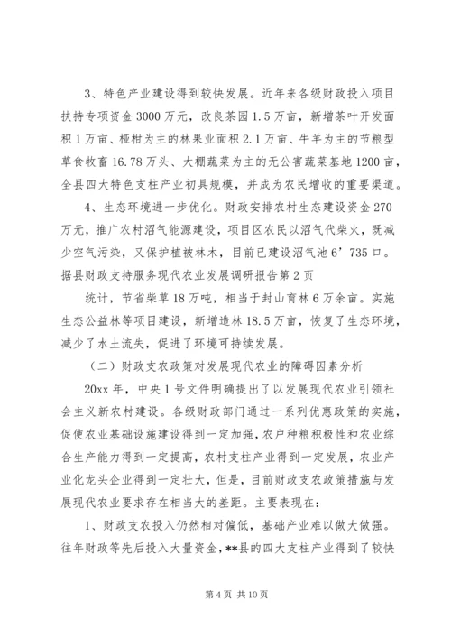 县财政支持服务现代农业发展调研报告 (4).docx