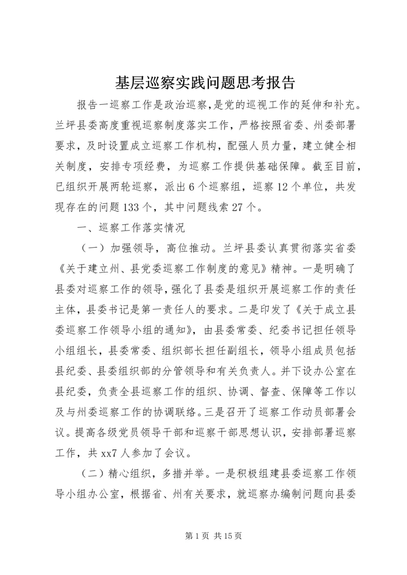 基层巡察实践问题思考报告.docx