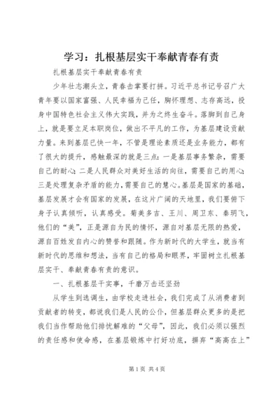 学习：扎根基层实干奉献青春有责.docx