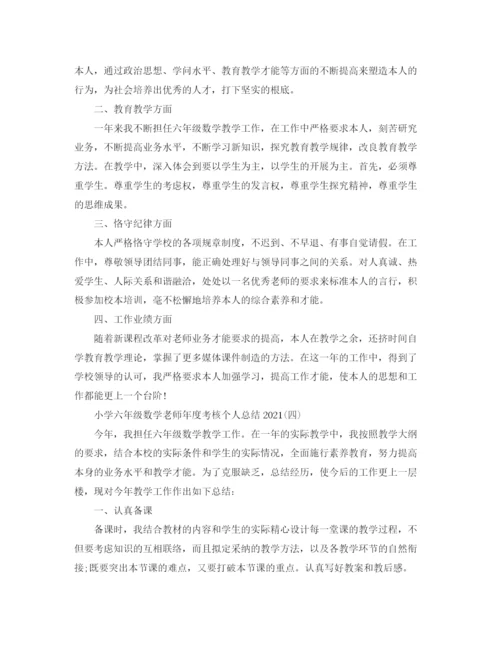 精编之小学六年级数学教师年度考核个人参考总结模板.docx