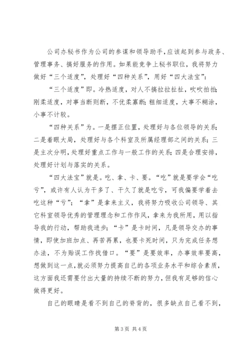 企业办公室主任秘书竞聘演讲稿.docx