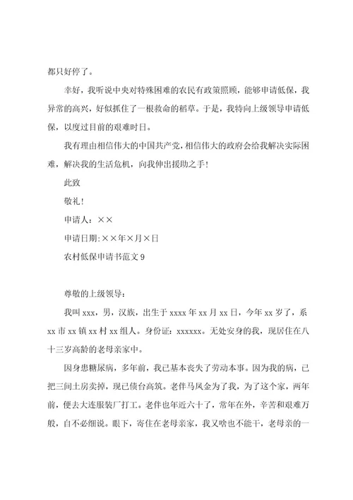 农村低保申请书范文12篇