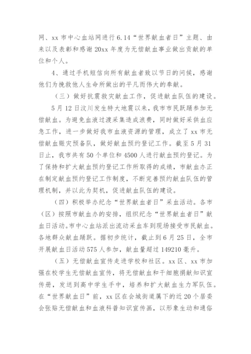 献血宣传活动总结.docx