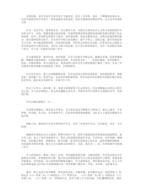 学生自我陈述报告12篇.docx