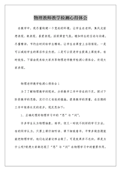 物理教师教学检测心得体会