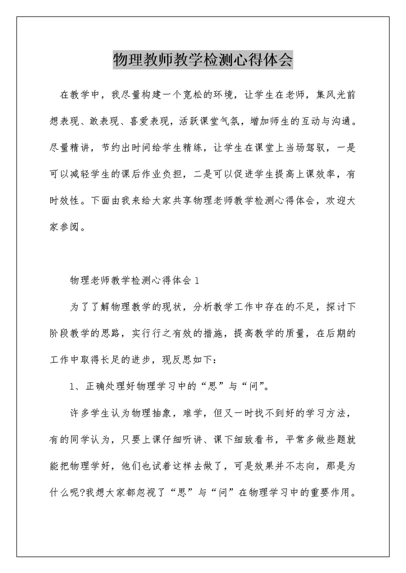 物理教师教学检测心得体会