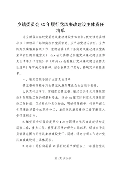 乡镇委员会某年履行党风廉政建设主体责任清单.docx