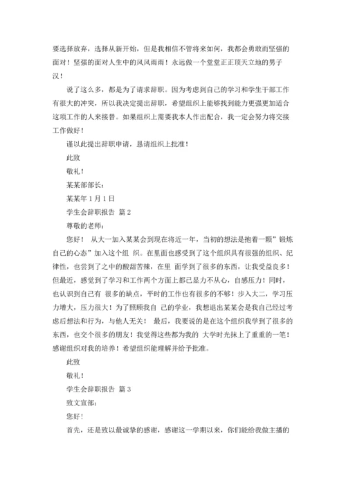 有关学生会辞职报告范文汇编8篇.docx