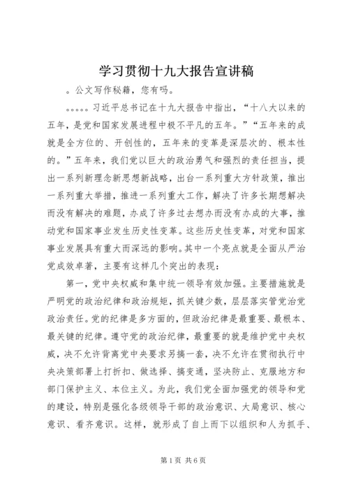 学习贯彻十九大报告宣讲稿.docx