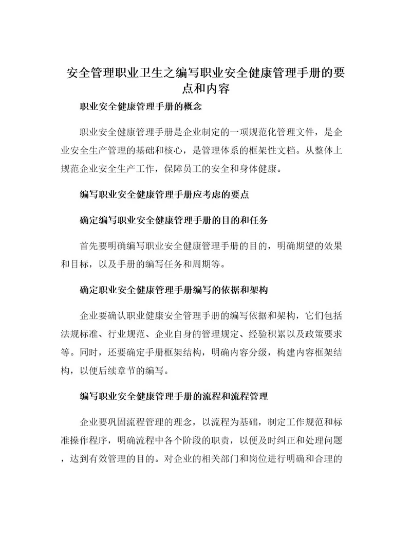 安全管理职业卫生之编写职业安全健康管理手册的要点和内容