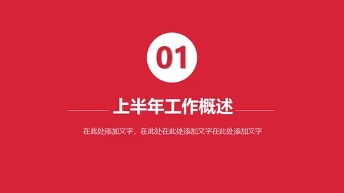 上半年总结下半年计划通用PPT模板