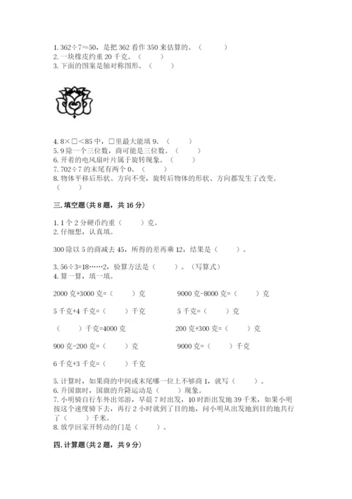 苏教版数学三年级上册期末测试卷及一套完整答案.docx