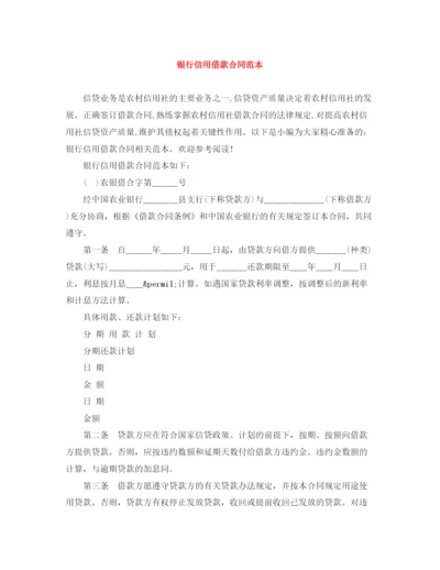 2023年银行信用借款合同范本.docx