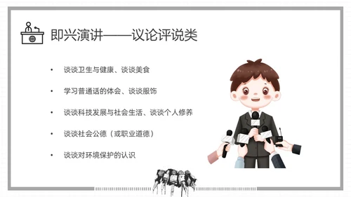 黑白插画即兴演讲能力培训PPT课件自我管理
