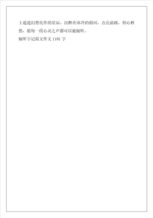 倾听字记叙文作文1101字