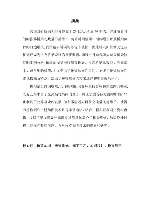 桥梁加固方案毕业设计.docx