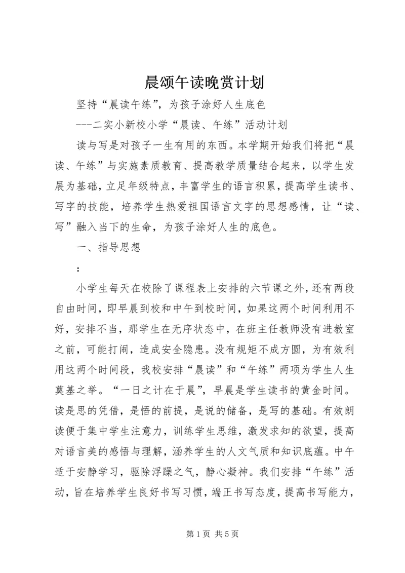 晨颂午读晚赏计划 (2).docx