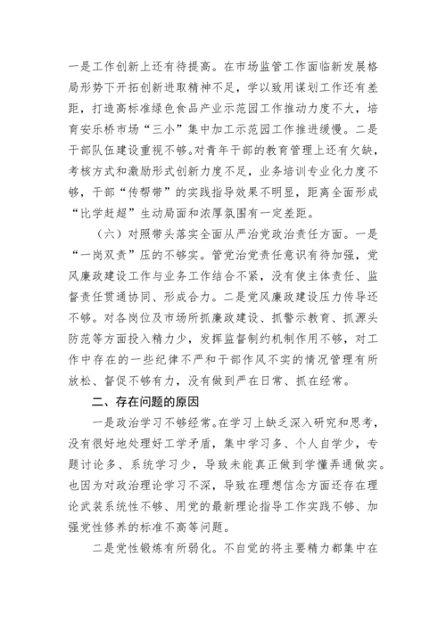 【民主生活会】市场监管局2022年度领导干部民主生活会个人发言提纲.docx