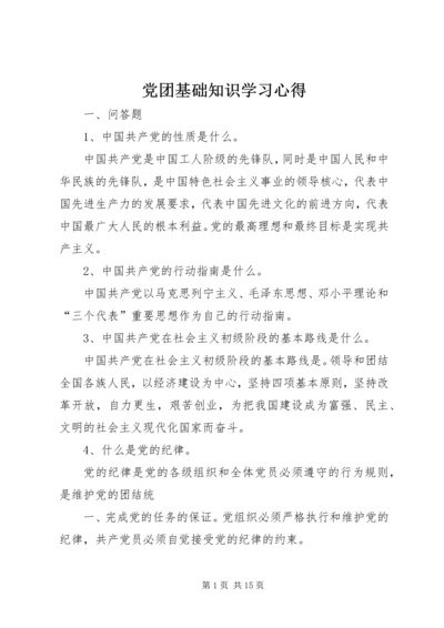 党团基础知识学习心得.docx