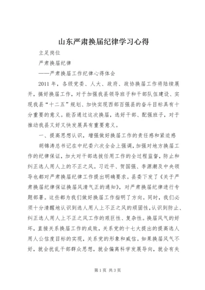 山东严肃换届纪律学习心得 (4).docx