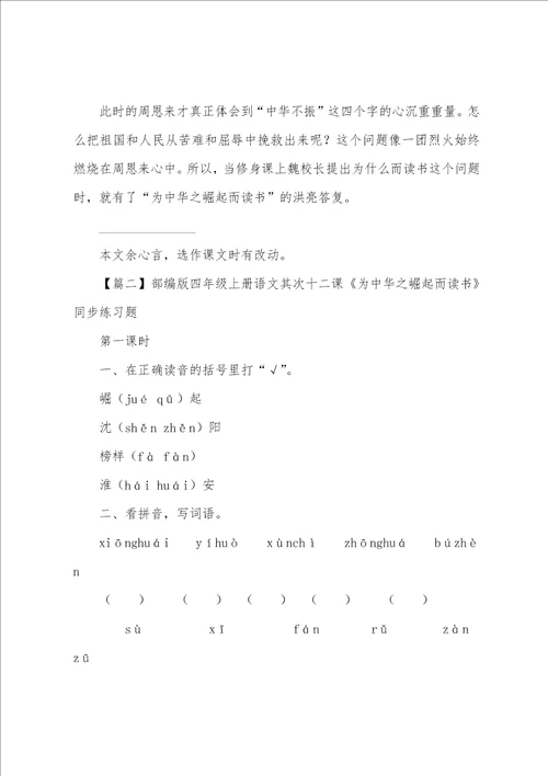 部编版四年级上册语文第二十二课为中华之崛起而读书课文原文及练习题