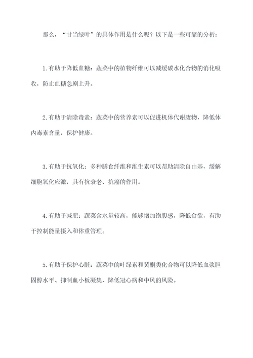 甘当绿叶的功效与作用