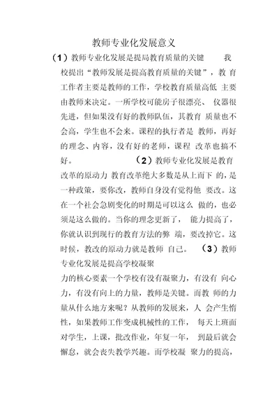 教师专业化发展的重要意义