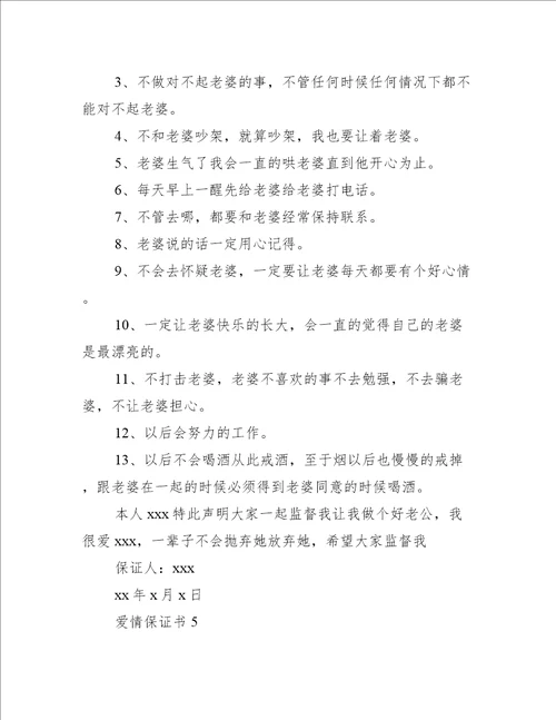 爱情保证书12篇关于爱情的保证书