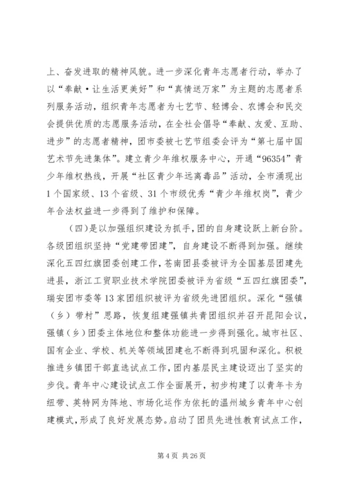 团市委书记徐晓在共青团XX市十四届二次全委（扩大）会上的报告.docx